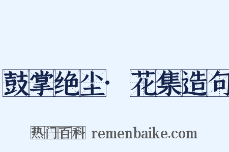 鼓掌绝尘·花集造句是什么意思的图片